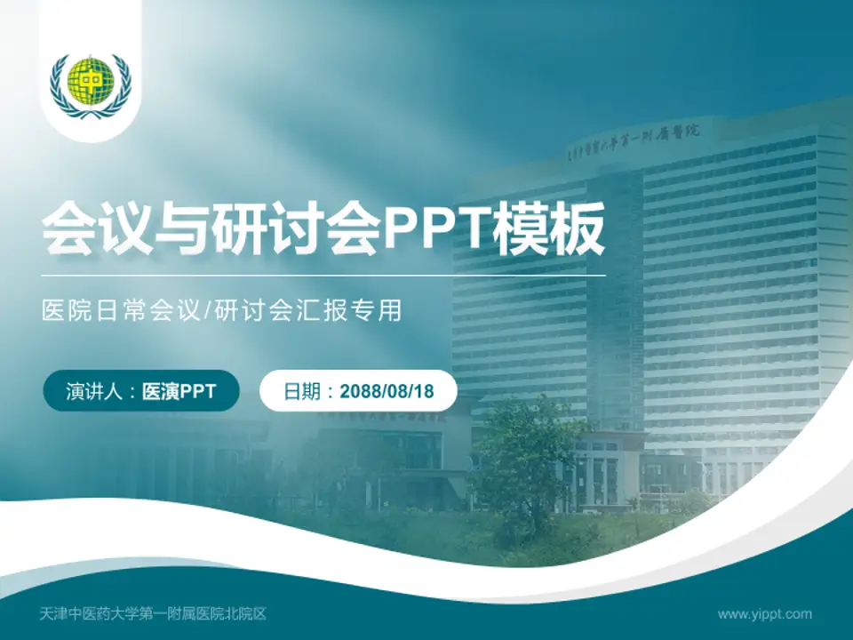 天津中医药大学第一附属医院北院区会议与研讨会PPT模板4:3格式PPT封面效果预览图