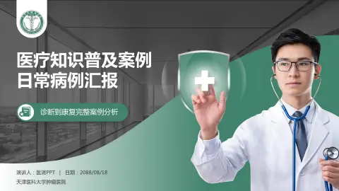 天津医科大学肿瘤医院医疗知识普及PPT模板