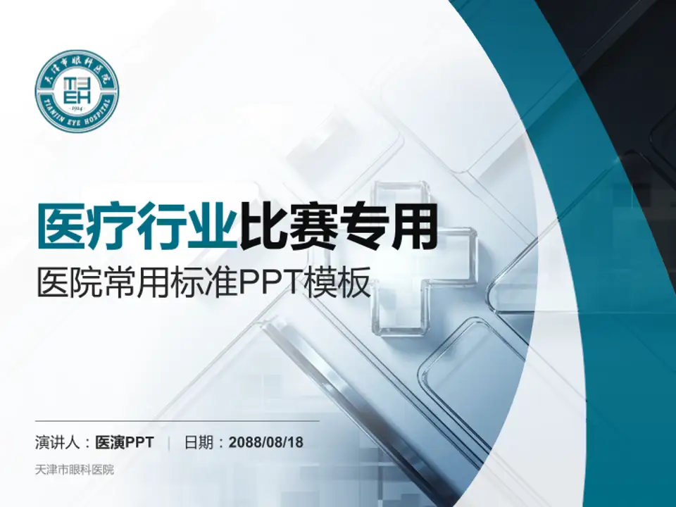 天津市眼科医院医疗行业比赛专用PPT模板4:3格式PPT封面效果预览图
