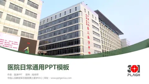 中国人民解放军总医院第三医学中心医院简介/日常通用PPT模板