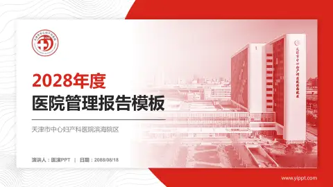 天津市中心妇产科医院滨海院区医院管理报告PPT模板