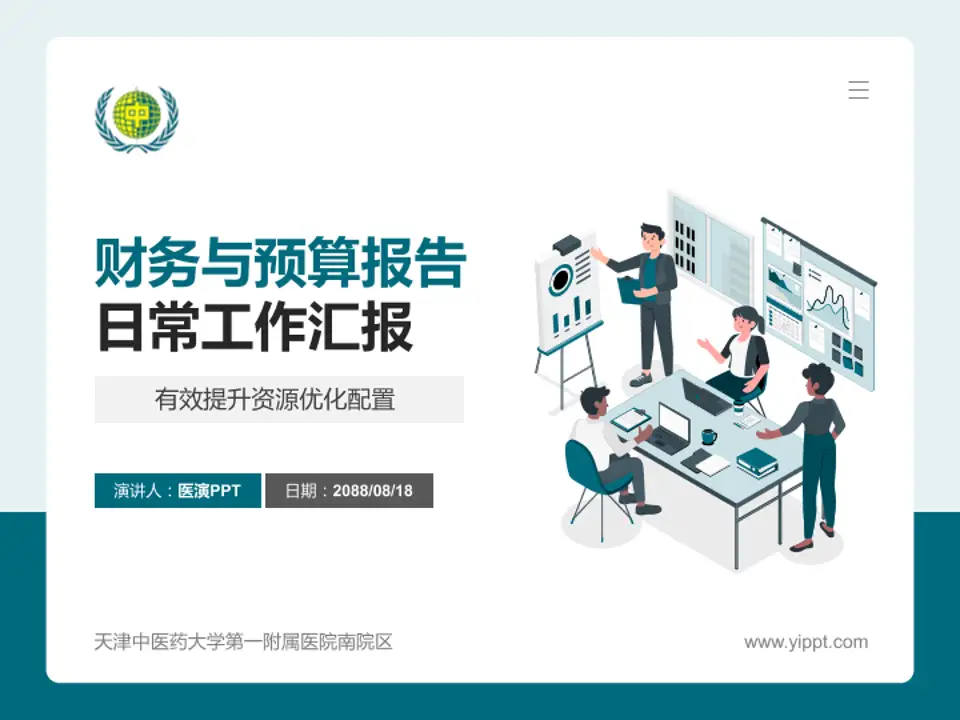 天津中医药大学第一附属医院南院区财务与预算报告PPT模板4:3格式PPT封面效果预览图