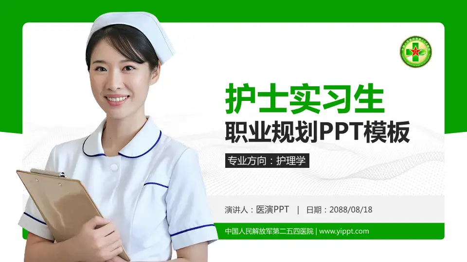 中国人民解放军第二五四医院护理专业职业生涯规划PPT模板16:9格式PPT封面效果预览图