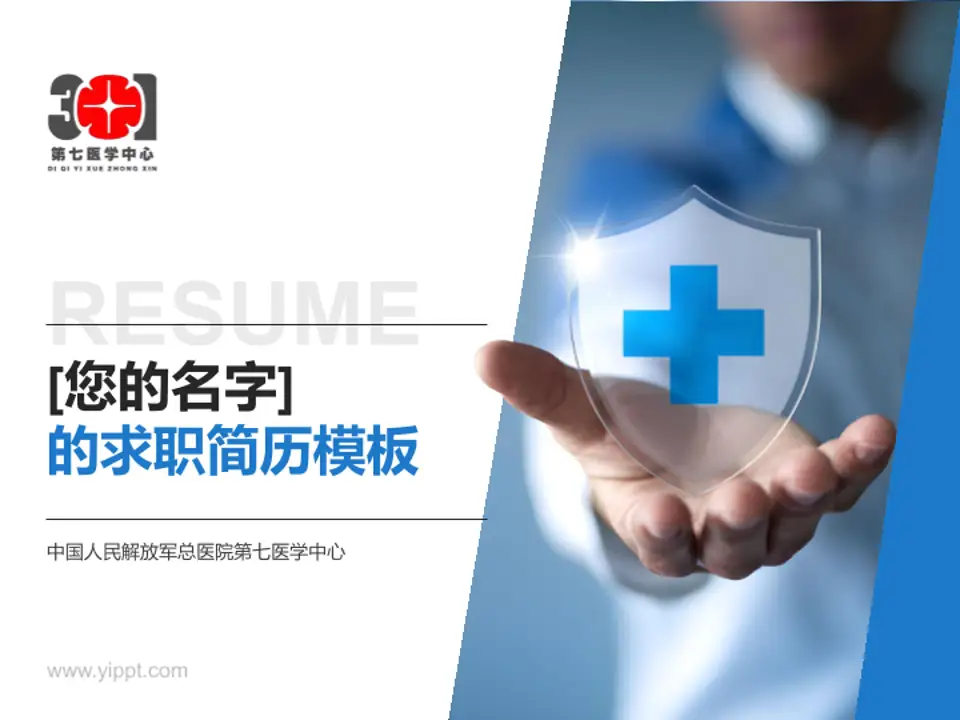中国人民解放军总医院第七医学中心个人求职应聘简历PPT模板4:3格式PPT封面效果预览图
