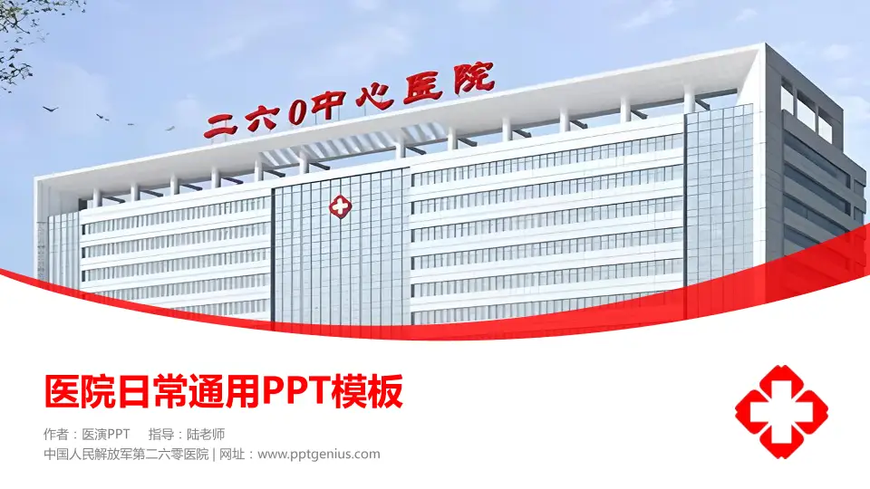 中国人民解放军第二六零医院医院简介/日常通用PPT模板16:9格式PPT封面效果预览图
