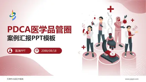 天津市北辰区中医院品管圈PDCA演示专用PPT模板