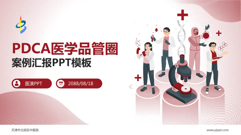 天津市北辰区中医院品管圈PDCA演示专用PPT模板16:9格式PPT封面效果预览图