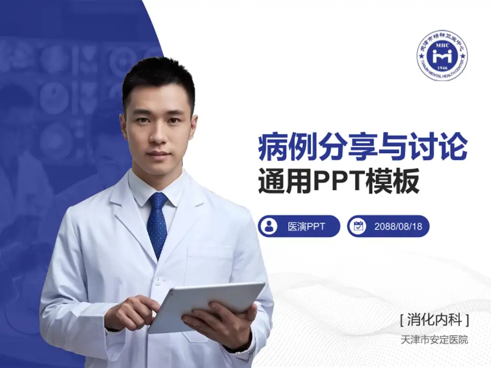 天津市安定医院病例分享与讨论PPT模板4:3格式PPT封面效果预览图