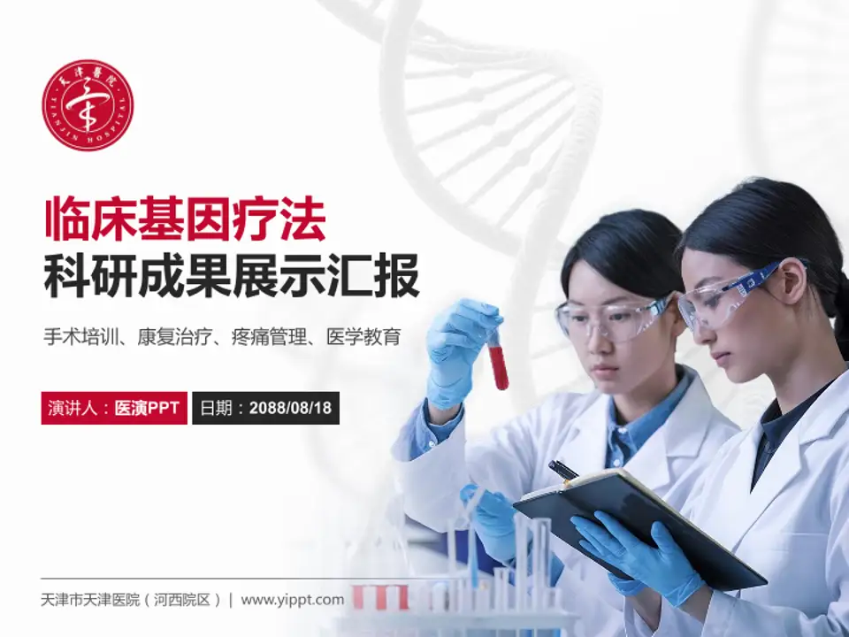 天津市天津医院（河西院区）科研成果展示PPT模板4:3格式PPT封面效果预览图
