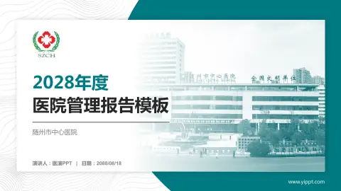 随州市中心医院医院管理报告PPT模板