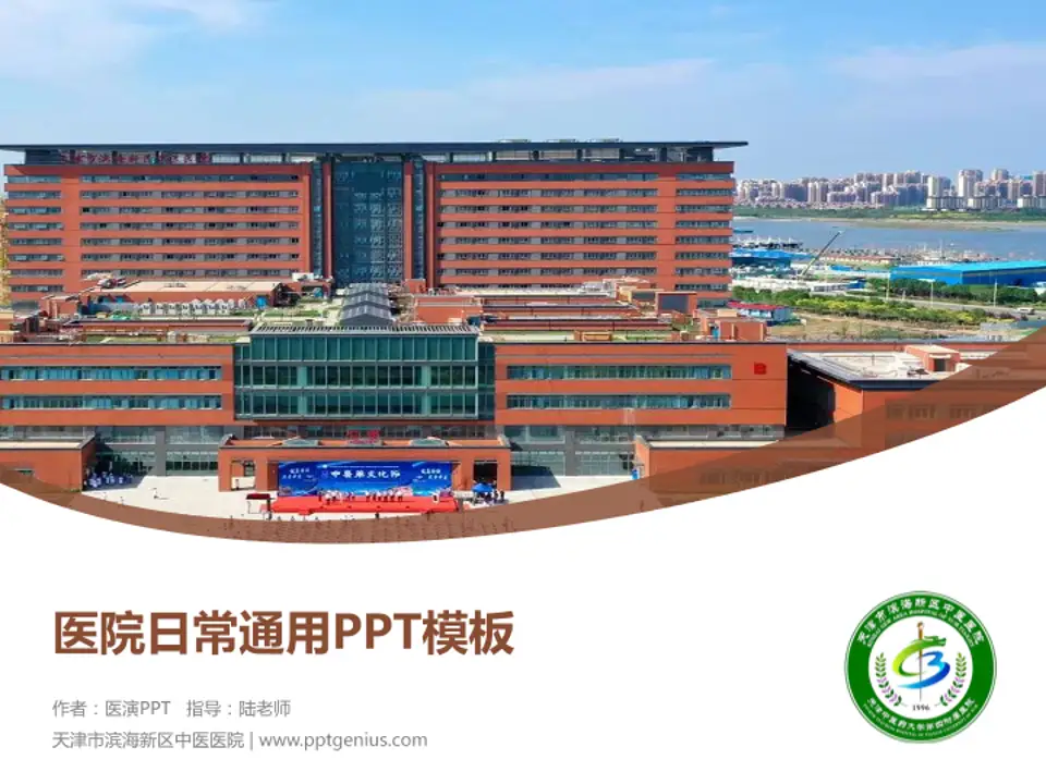 天津市滨海新区中医医院医院简介/日常通用PPT模板4:3格式PPT封面效果预览图