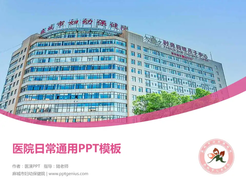 麻城市妇幼保健院医院简介/日常通用PPT模板4:3格式PPT封面效果预览图