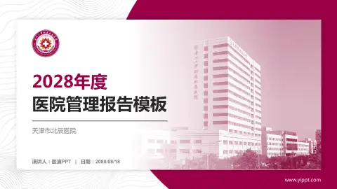 天津市北辰医院医院管理报告PPT模板