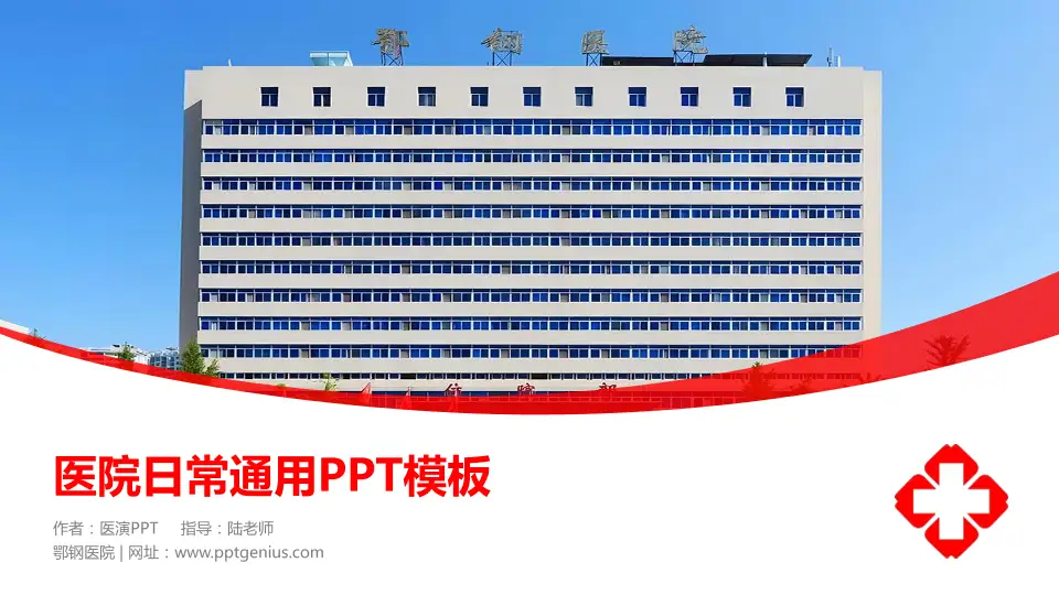 鄂钢医院医院简介/日常通用PPT模板16:9格式PPT封面效果预览图