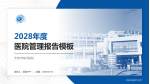 天津市海河医院医院管理报告PPT模板_幻灯片封面预览图