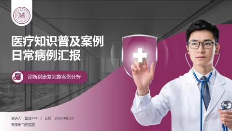 天津市口腔医院医疗知识普及PPT模板