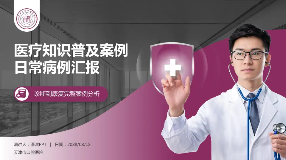 天津市口腔医院医疗知识普及PPT模板16:9格式PPT封面效果预览图