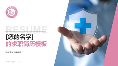 鄂州市妇幼保健院个人求职应聘简历PPT模板