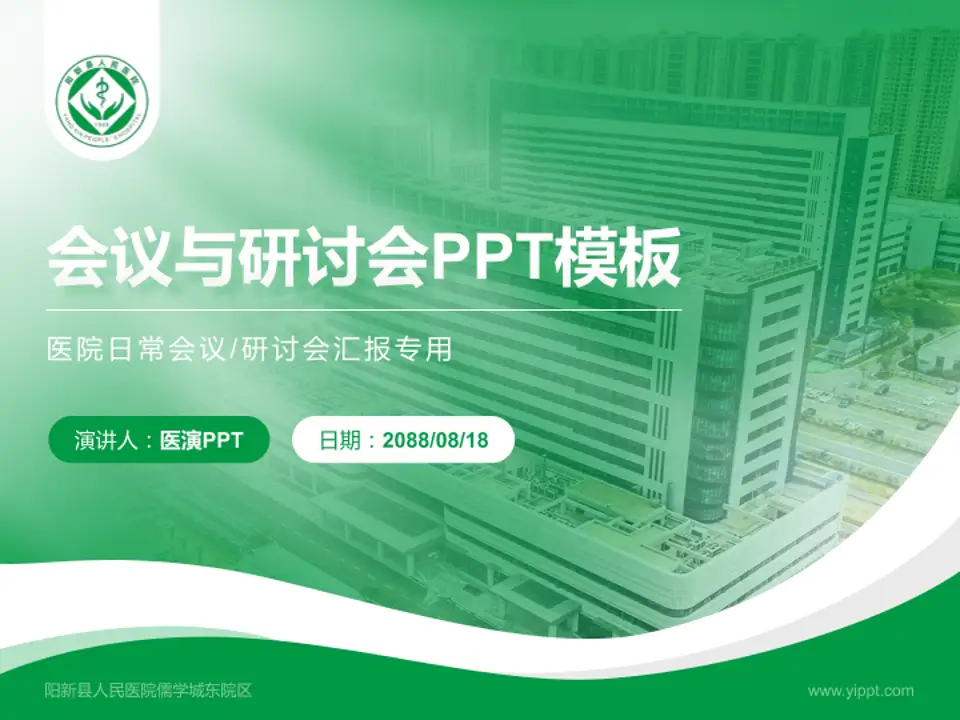 阳新县人民医院儒学城东院区会议与研讨会PPT模板4:3格式PPT封面效果预览图