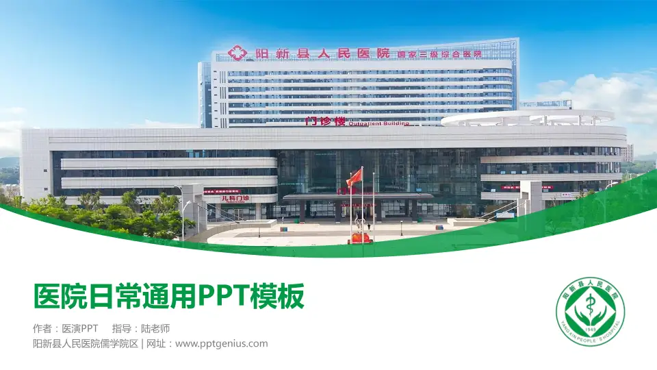 阳新县人民医院儒学院区医院简介/日常通用PPT模板16:9格式PPT封面效果预览图