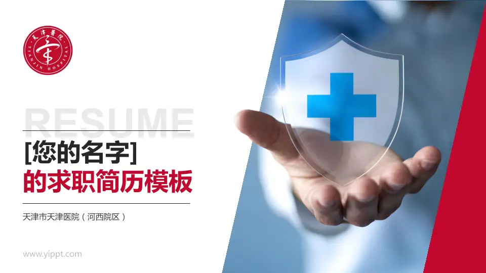 天津市天津医院（河西院区）个人求职应聘简历PPT模板16:9格式PPT封面效果预览图