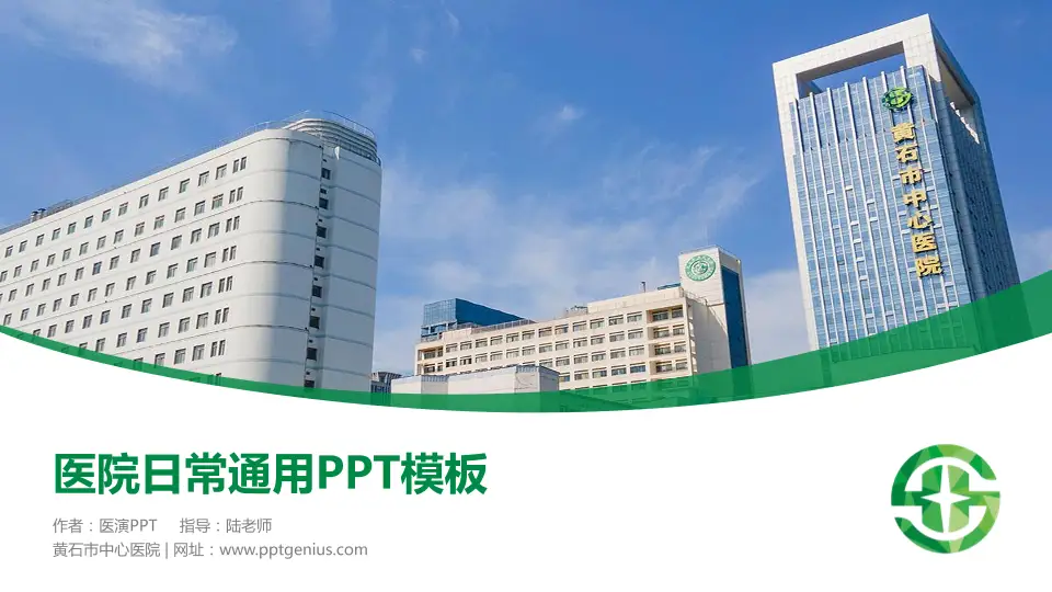黄石市中心医院医院简介/日常通用PPT模板16:9格式PPT封面效果预览图