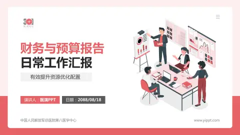 中国人民解放军总医院第八医学中心财务与预算报告PPT模板
