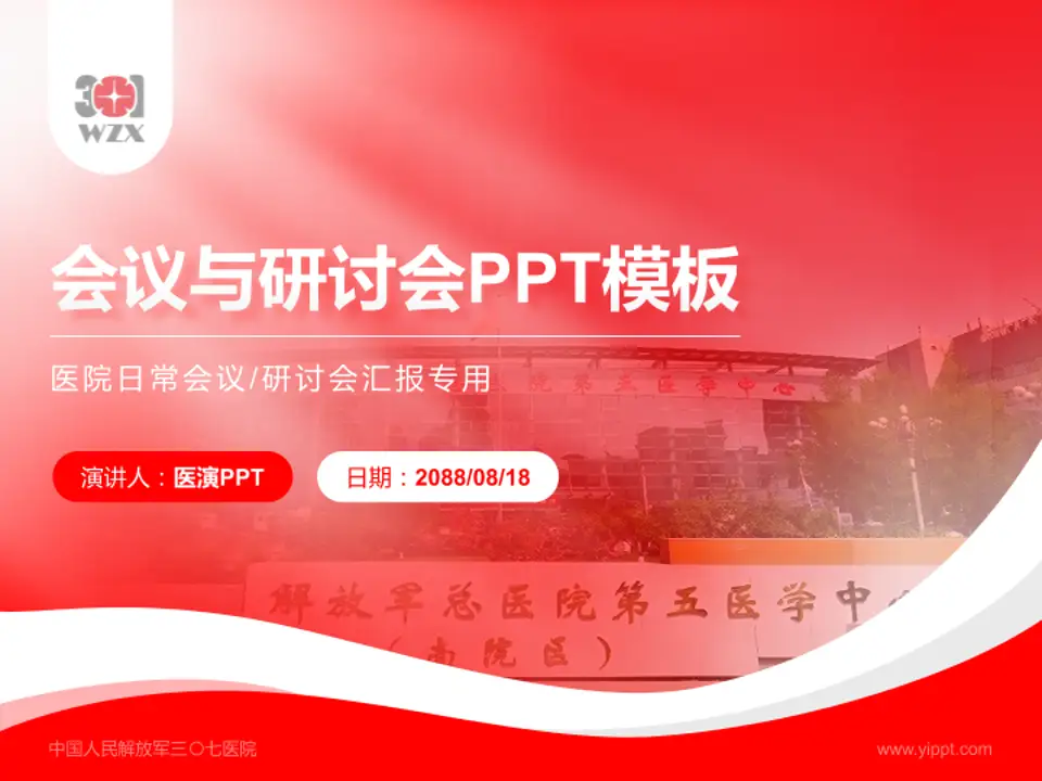 中国人民解放军三〇七医院会议与研讨会PPT模板4:3格式PPT封面效果预览图