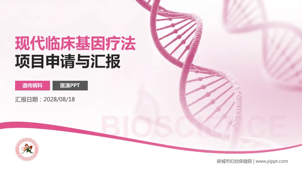 麻城市妇幼保健院项目申请与汇报PPT模板16:9格式PPT封面效果预览图