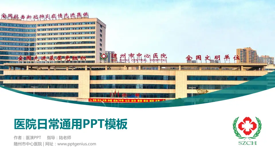 随州市中心医院医院简介/日常通用PPT模板16:9格式PPT封面效果预览图