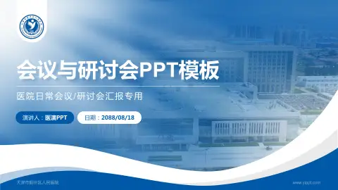 天津市蓟州区人民医院会议与研讨会PPT模板