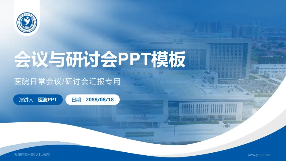 天津市蓟州区人民医院会议与研讨会PPT模板16:9格式PPT封面效果预览图