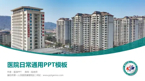 襄阳市第一人民医院康复院区医院简介/日常通用PPT模板