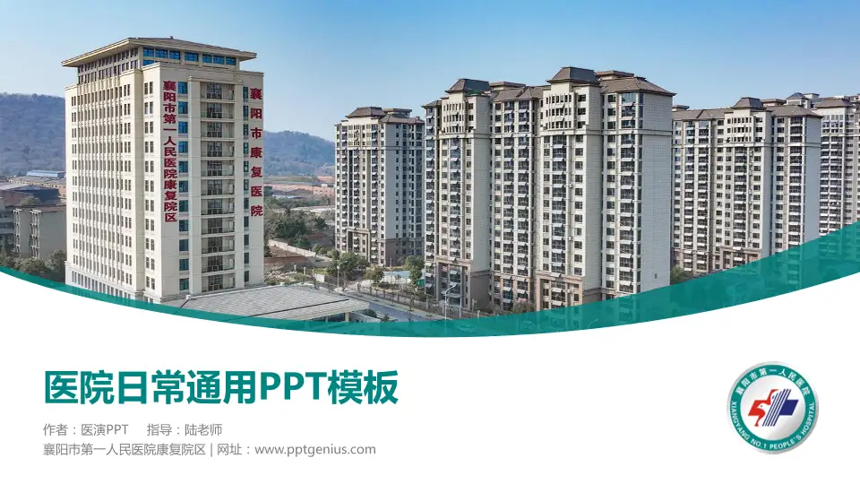 襄阳市第一人民医院康复院区医院简介/日常通用PPT模板16:9格式PPT封面效果预览图
