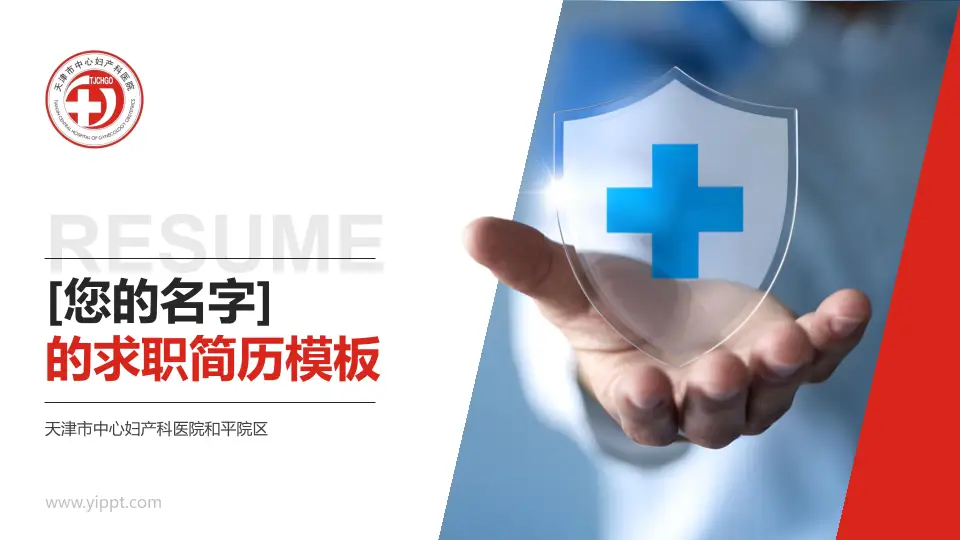 天津市中心妇产科医院和平院区个人求职应聘简历PPT模板16:9格式PPT封面效果预览图
