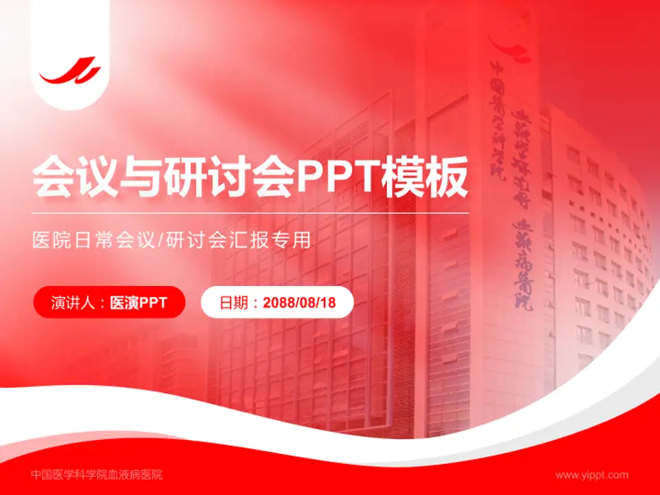 中国医学科学院血液病医院会议与研讨会PPT模板4:3格式PPT封面效果预览图