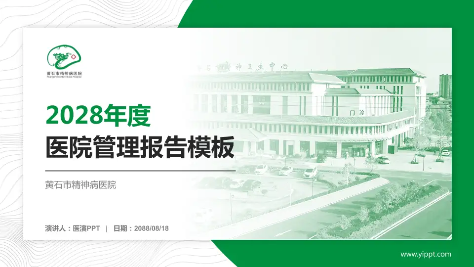 黄石市精神病医院医院管理报告PPT模板16:9格式PPT封面效果预览图