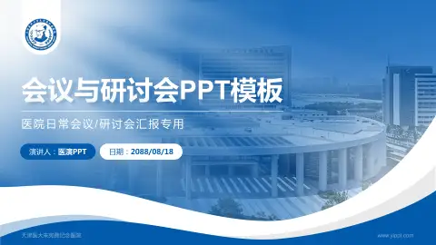 天津医大朱宪彝纪念医院会议与研讨会PPT模板
