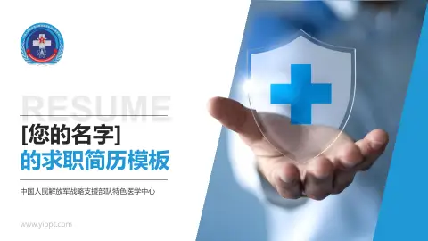 中国人民解放军战略支援部队特色医学中心个人求职应聘简历PPT模板