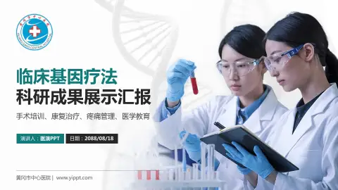 黄冈市中心医院科研成果展示PPT模板