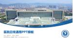 天津市蓟州区人民医院医院简介/日常通用PPT模板_幻灯片封面预览图