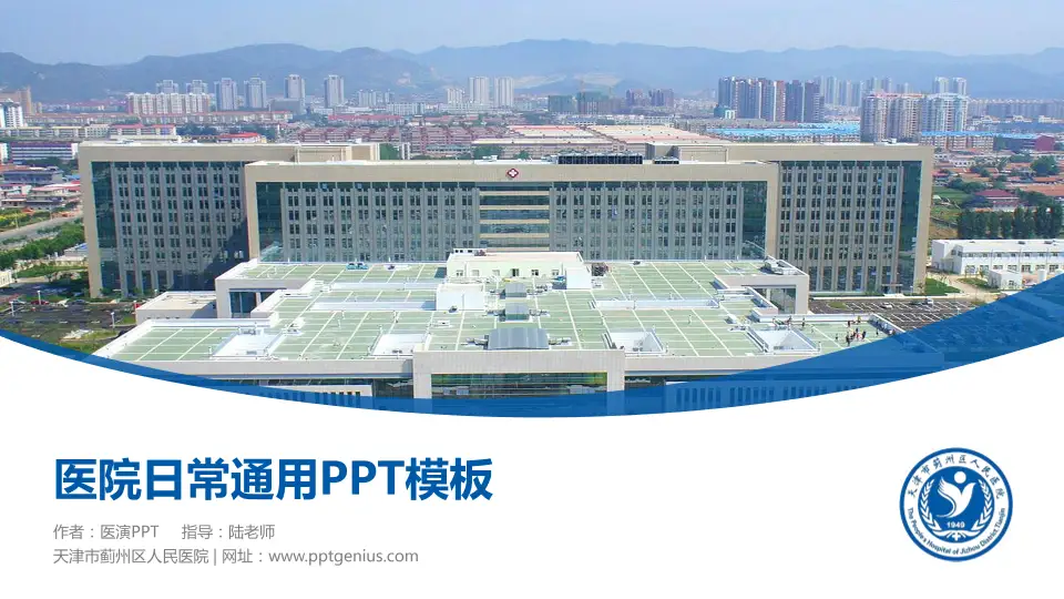 天津市蓟州区人民医院医院简介/日常通用PPT模板16:9格式PPT封面效果预览图