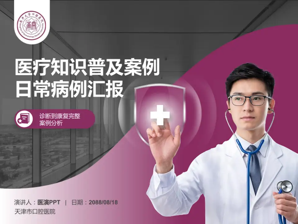 天津市口腔医院医疗知识普及PPT模板4:3格式PPT封面效果预览图