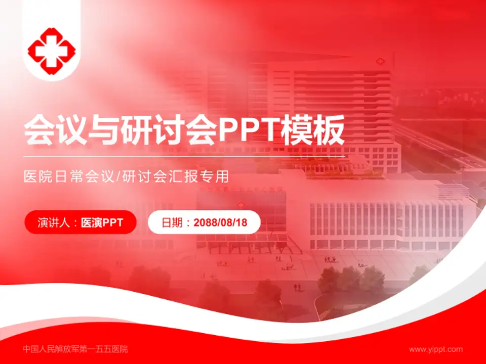 中国人民解放军第一五五医院会议与研讨会PPT模板4:3格式PPT封面效果预览图