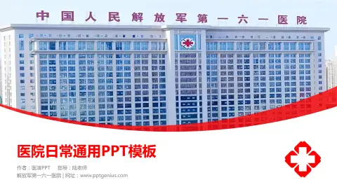 解放军第一六一医院医院简介/日常通用PPT模板