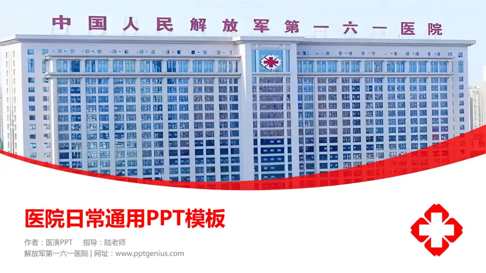 解放军第一六一医院医院简介/日常通用PPT模板16:9格式PPT封面效果预览图