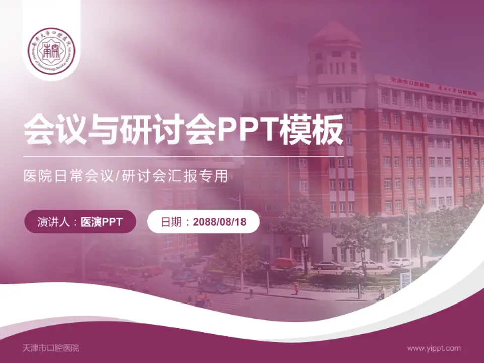 天津市口腔医院会议与研讨会PPT模板4:3格式PPT封面效果预览图