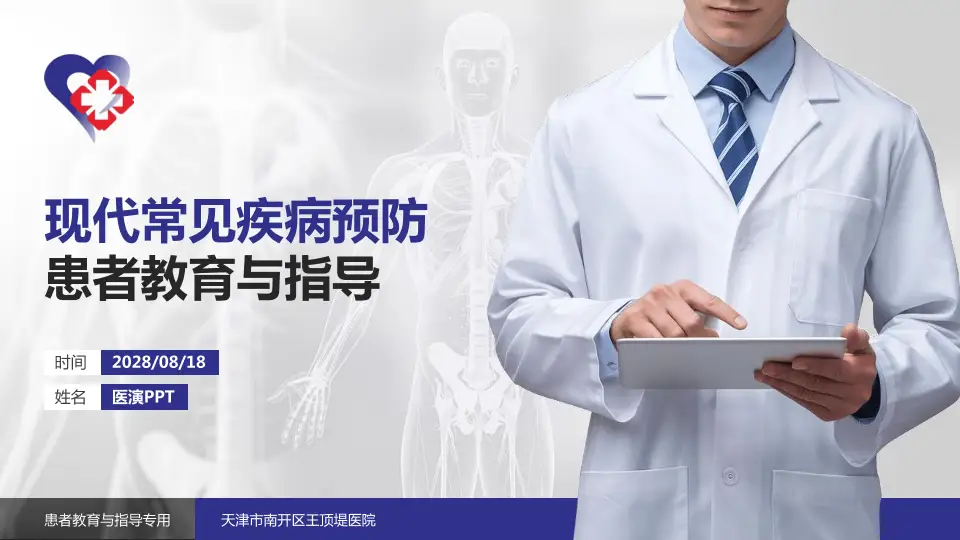 天津市南开区王顶堤医院患者教育与指导PPT模板16:9格式PPT封面效果预览图