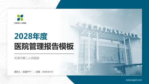 天津市第二人民医院医院管理报告PPT模板