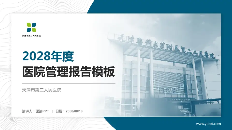 天津市第二人民医院医院管理报告PPT模板16:9格式PPT封面效果预览图